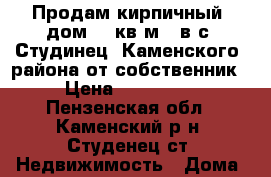 Продам кирпичный  дом 60 кв.м.  в с. Студинец, Каменского  района от собственник › Цена ­ 250 000 - Пензенская обл., Каменский р-н, Студенец ст. Недвижимость » Дома, коттеджи, дачи продажа   